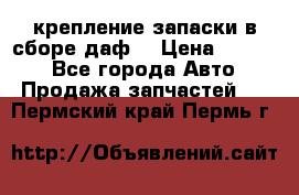 крепление запаски в сборе,даф. › Цена ­ 7 000 - Все города Авто » Продажа запчастей   . Пермский край,Пермь г.